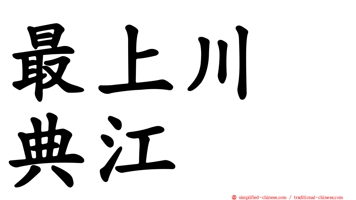 最上川　典江